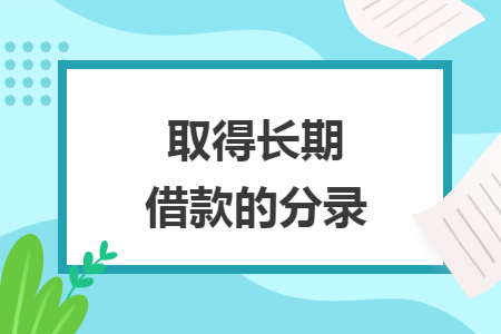 取得長期借款的分錄