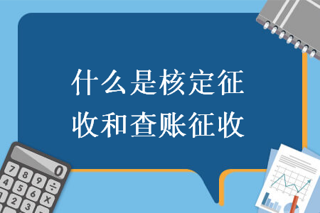 什么是核定征收和查賬征收