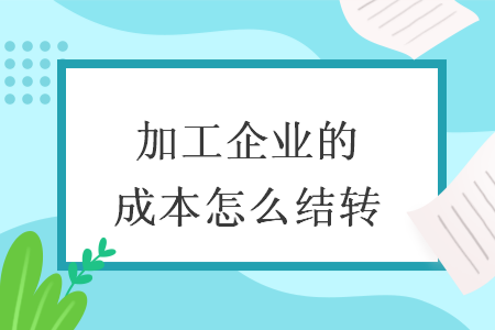 加工企業(yè)的成本怎么結(jié)轉(zhuǎn)