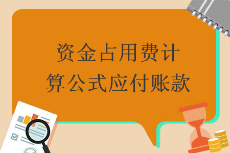 資金占用費計算公式應付賬款