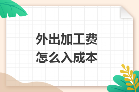 外出加工費(fèi)怎么入成本