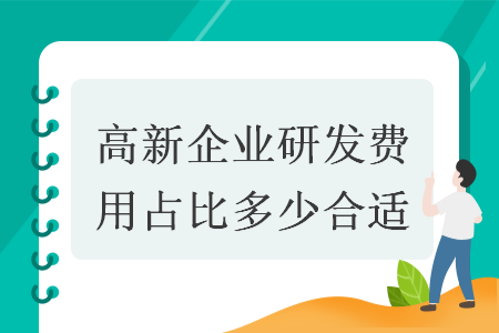 高新企業(yè)研發(fā)費用占比多少合適