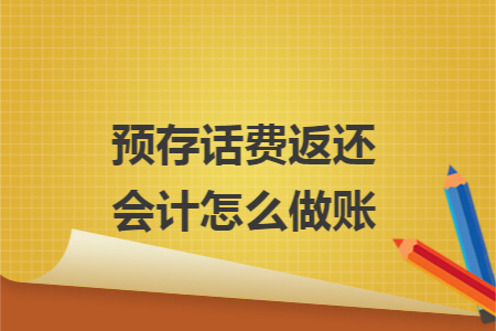 預(yù)存話費返還會計怎么做賬