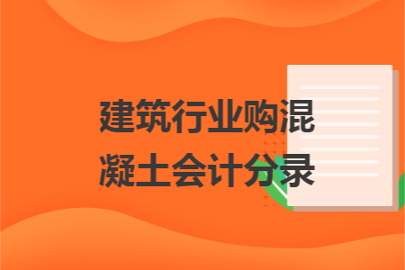 建筑行業(yè)購混凝土會計分錄