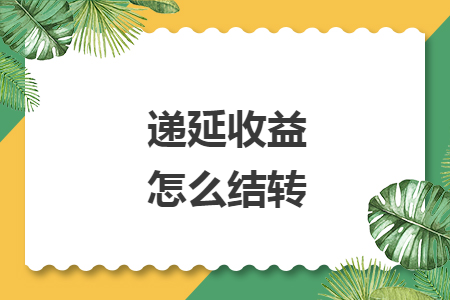 遞延收益怎么結(jié)轉(zhuǎn) 遞延收益怎么結(jié)轉(zhuǎn)