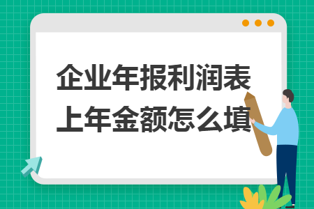 企業(yè)年報利潤表上年金額怎么填