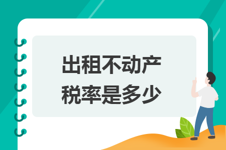 出租不動產(chǎn)稅率是多少
