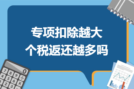 專項扣除越大個稅返還越多嗎