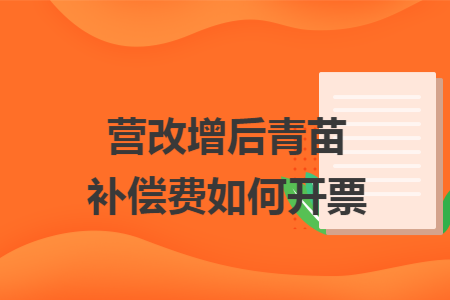 營(yíng)改增后青苗補(bǔ)償費(fèi)如何開(kāi)票