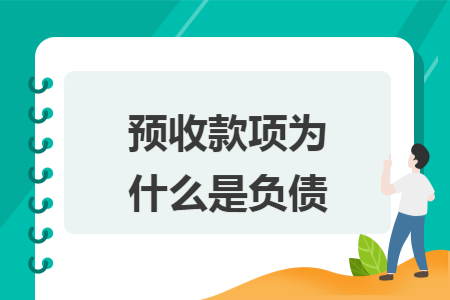 預(yù)收款項(xiàng)為什么是負(fù)債