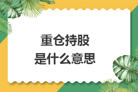 重倉持股是什么意思