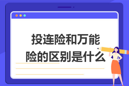 投連險和萬能險的區(qū)別是什么 投連險和萬能險的區(qū)別是什么