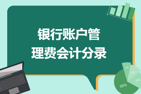 銀行賬戶管理費(fèi)會(huì)計(jì)分錄