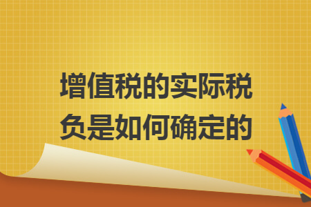 增值稅的實際稅負是如何確定的