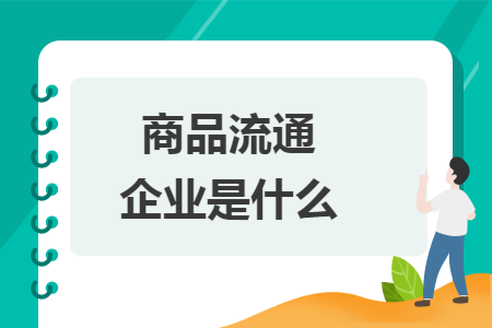 商品流通企業(yè)是什么