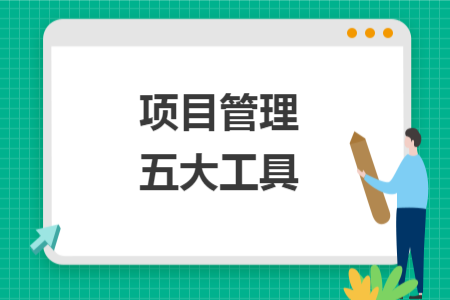 項目管理五大工具