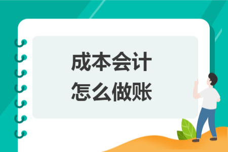 成本會計(jì)怎么做賬