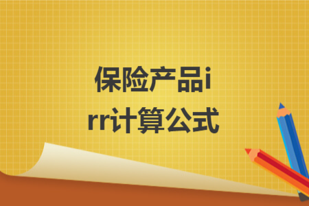 保險產(chǎn)品irr計算公式