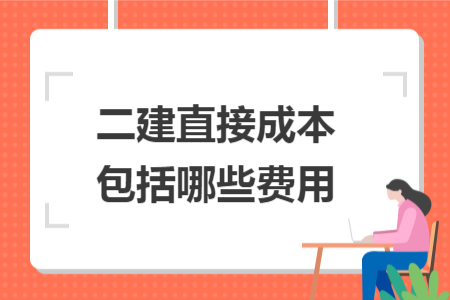 二建直接成本包括哪些費(fèi)用