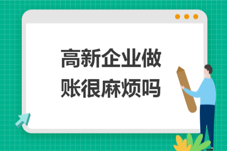 高新企業(yè)做賬很麻煩嗎