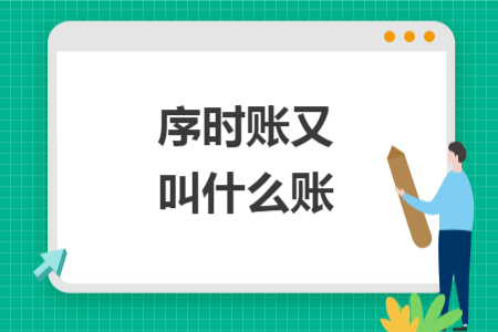 序時(shí)賬又叫什么賬