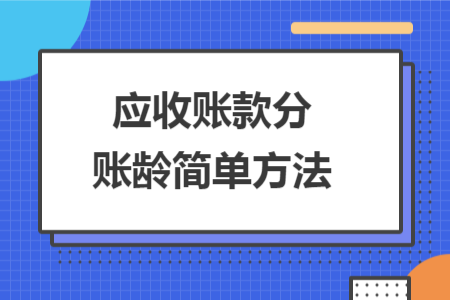 應收賬款分賬齡簡單方法