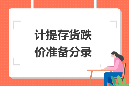 計(jì)提存貨跌價(jià)準(zhǔn)備分錄