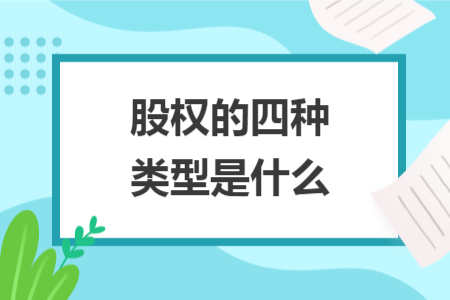 股權(quán)的四種類型是什么