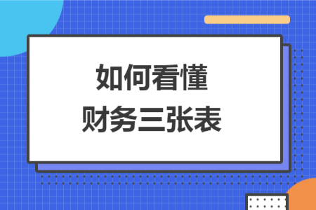如何看懂財務(wù)三張表