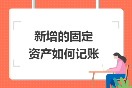 新增的固定資產(chǎn)如何記賬
