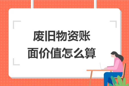 廢舊物資賬面價值怎么算