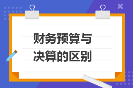 財務預算與決算的區(qū)別