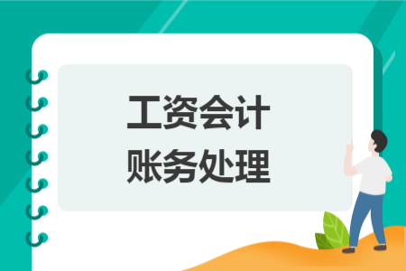 工資會計賬務處理