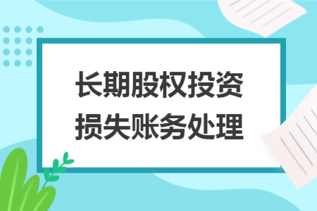 長期股權(quán)投資損失賬務處理