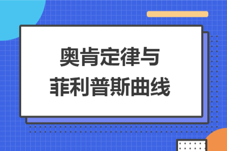 奧肯定律與菲利普斯曲線