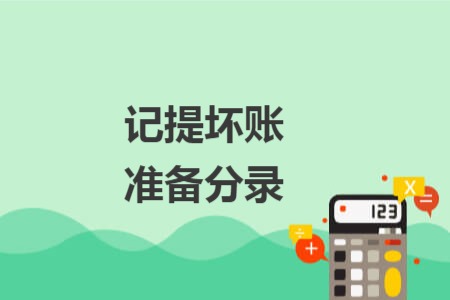 記提壞賬準(zhǔn)備分錄