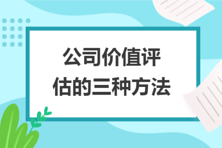 公司價值評估的三種方法