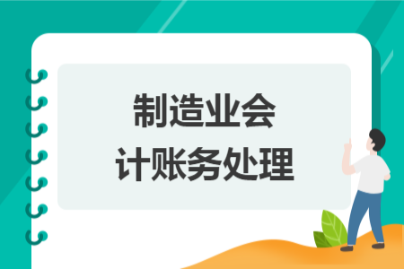 制造業(yè)會(huì)計(jì)賬務(wù)處理