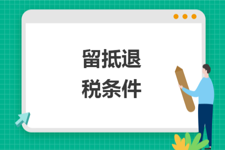 留抵退稅條件