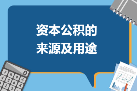 資本公積的來源及用途