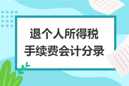 退個(gè)人所得稅手續(xù)費(fèi)會(huì)計(jì)分錄
