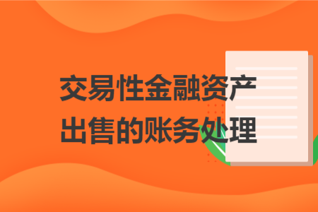 交易性金融資產(chǎn)出售的賬務(wù)處理