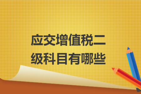 應(yīng)交增值稅二級科目有哪些
