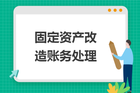固定資產改造賬務處理