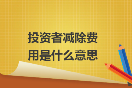 投資者減除費用是什么意思