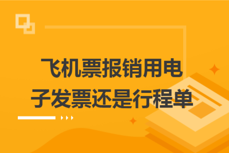 飛機票報銷用電子發(fā)票還是行程單
