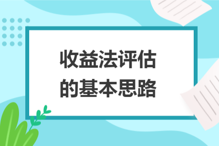 收益法評(píng)估的基本思路