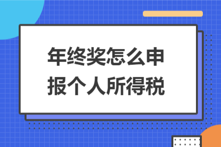 年終獎(jiǎng)怎么申報(bào)個(gè)人所得稅