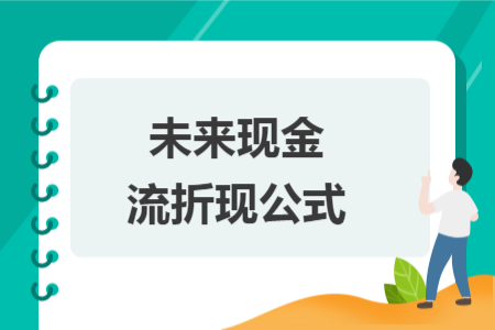 未來現金流折現公式