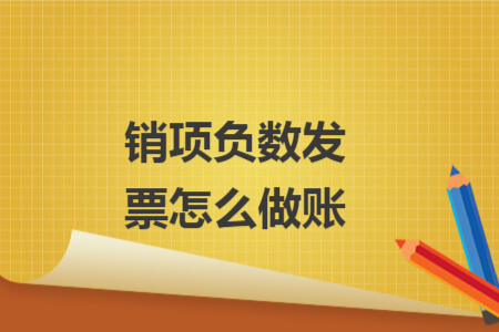 銷項(xiàng)負(fù)數(shù)發(fā)票怎么做賬
